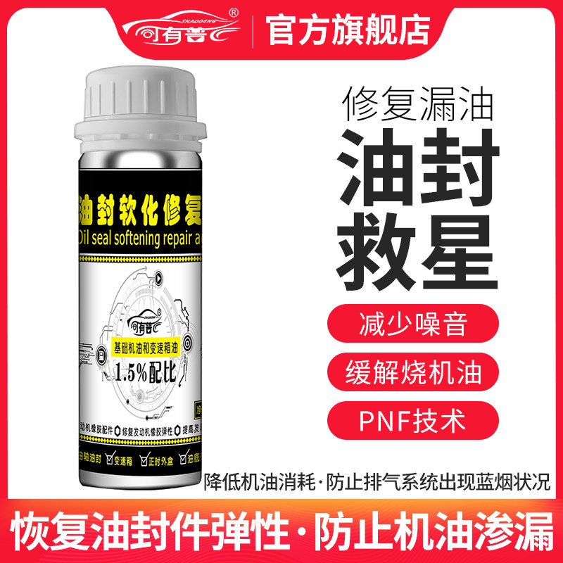 司普烧油气门曲轴前后变速箱凸轮轴油封修复软化剂