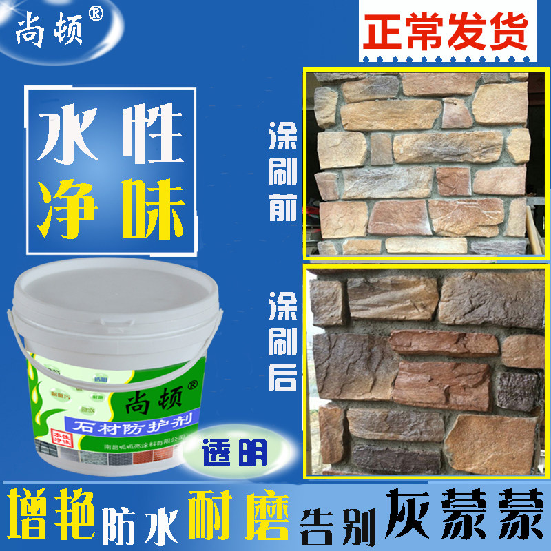 文化砖漆青石板保护剂砖红砖石材防护剂外墙防水涂料漆