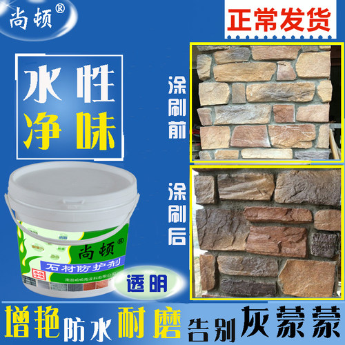 文化砖漆青石板保护剂砖红砖石材防护剂外墙防水涂料漆