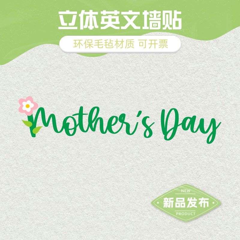 母亲立体英文墙照片墙黑板报艺术创意装饰布置毛毡织布纸