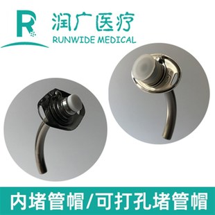 外堵管可根据患者需要打孔 金属气切套管堵管帽硅胶材质灭菌包装