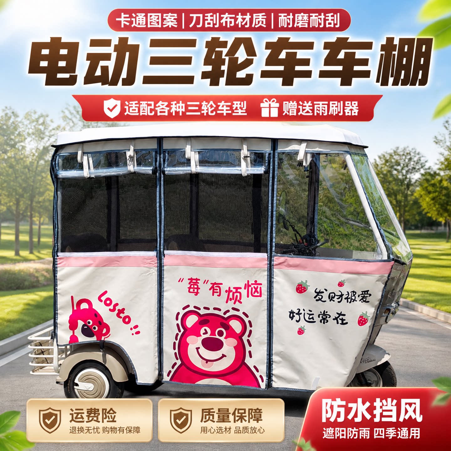 电动三轮车加厚白色卡通遮阳棚