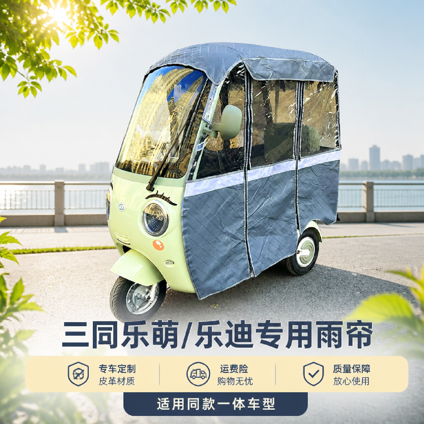 三同乐萌/乐迪三轮车专用雨帘