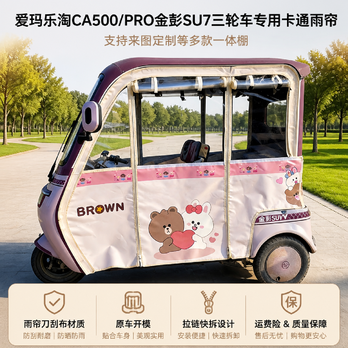 适用爱玛三轮车乐淘金彭SU7雨帘