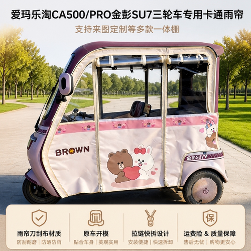 适用爱玛三轮车乐淘金彭SU7雨帘