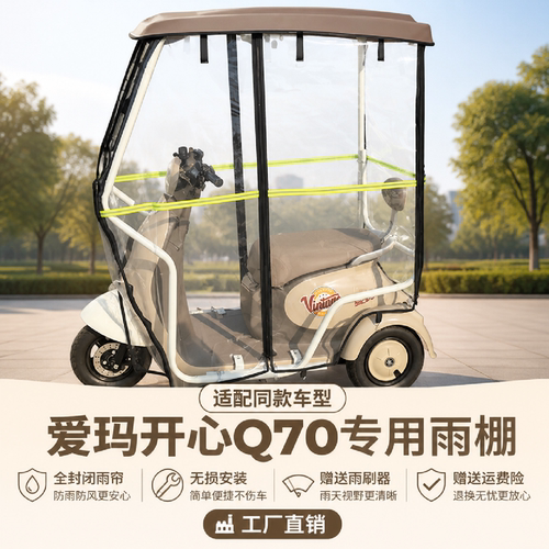 爱玛开心Q70Q3Q5电动三轮车雨帘