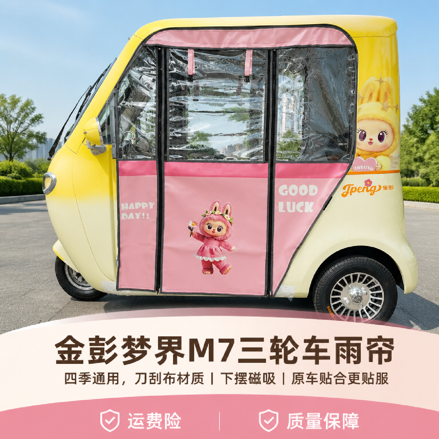 金鹏梦界m7专用雨帘强磁拉链快拆