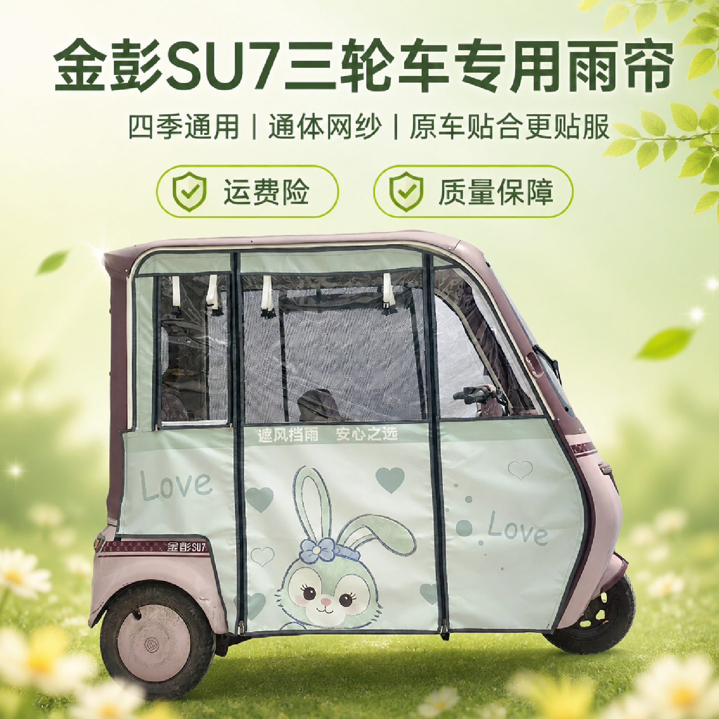 金彭SU7一体三轮车网纱款车棚
