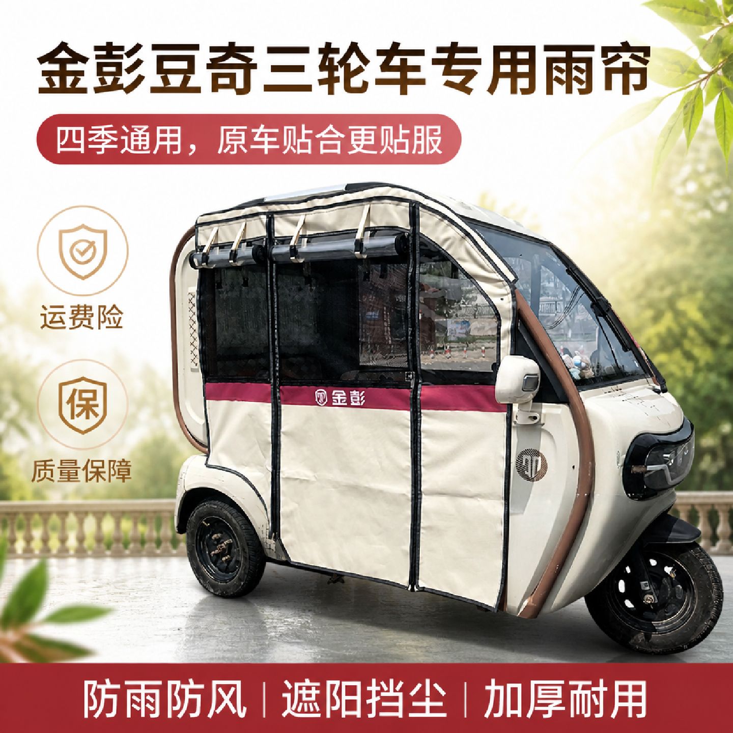 金彭豆奇电动三轮车雨帘围帘雨棚