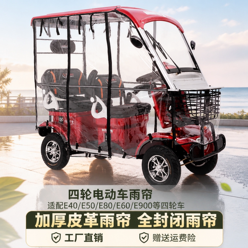 四轮电动车专用雨帘E6E8E900小巴士电动车全透明遮阳雨棚围帘