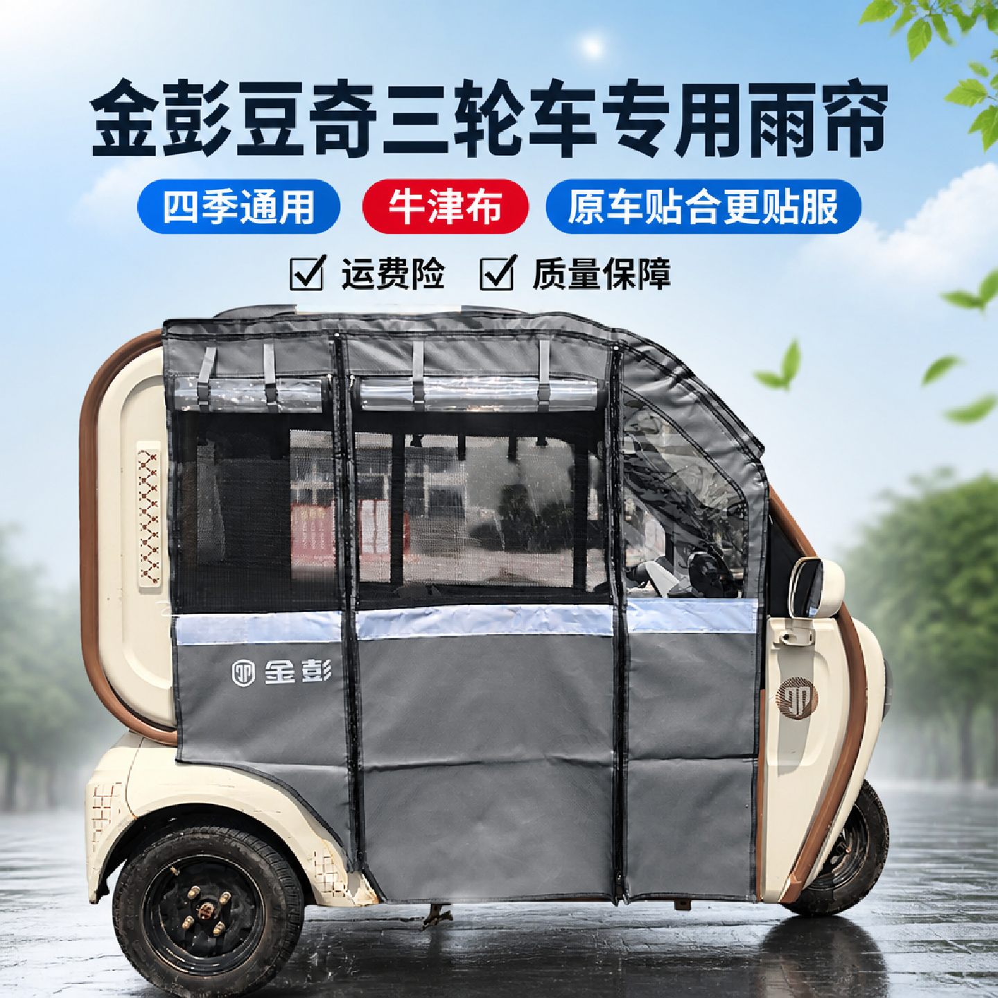 电动三轮车金彭豆奇雨帘围帘雨棚