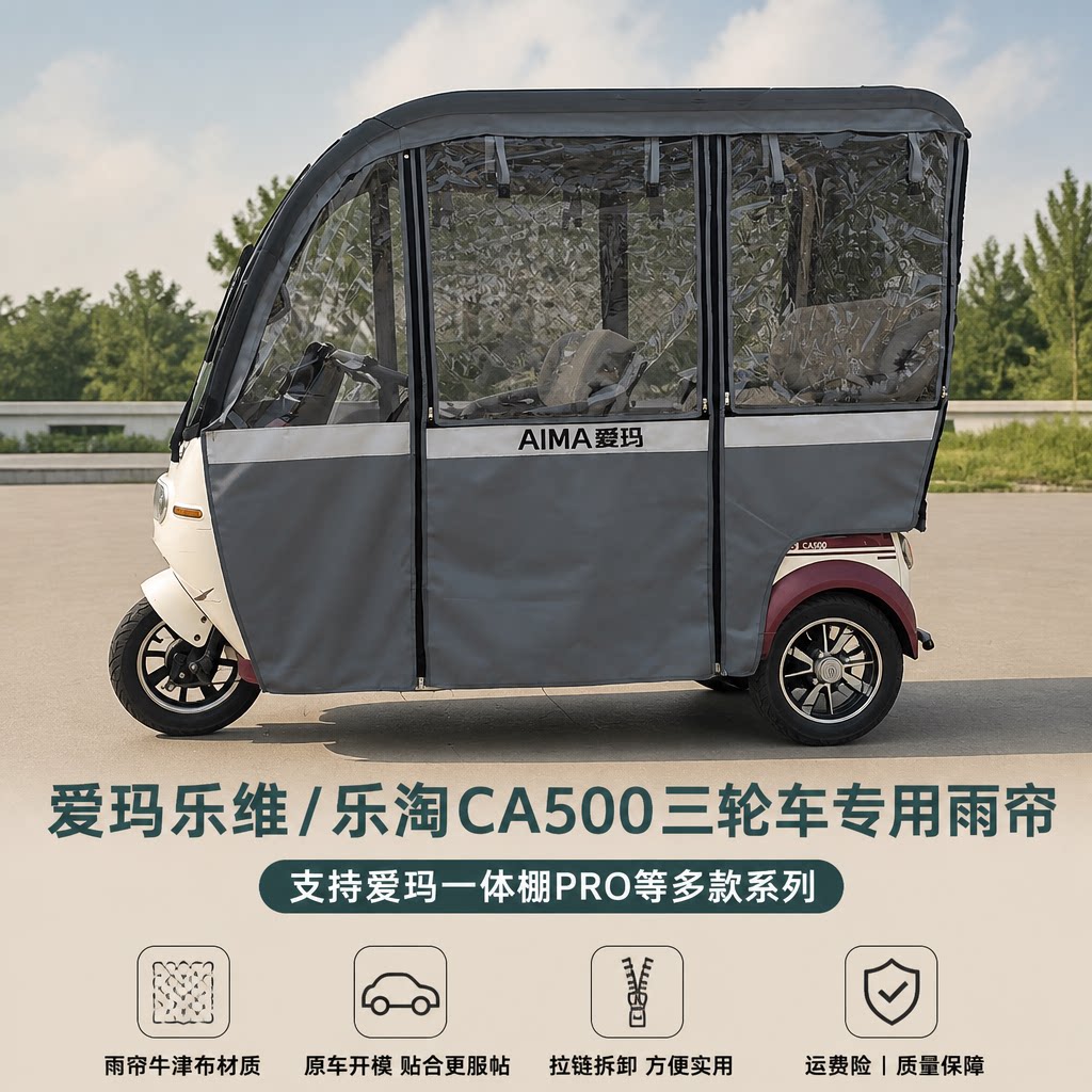 爱玛乐淘新乐维星瀚乐享车棚雨帘