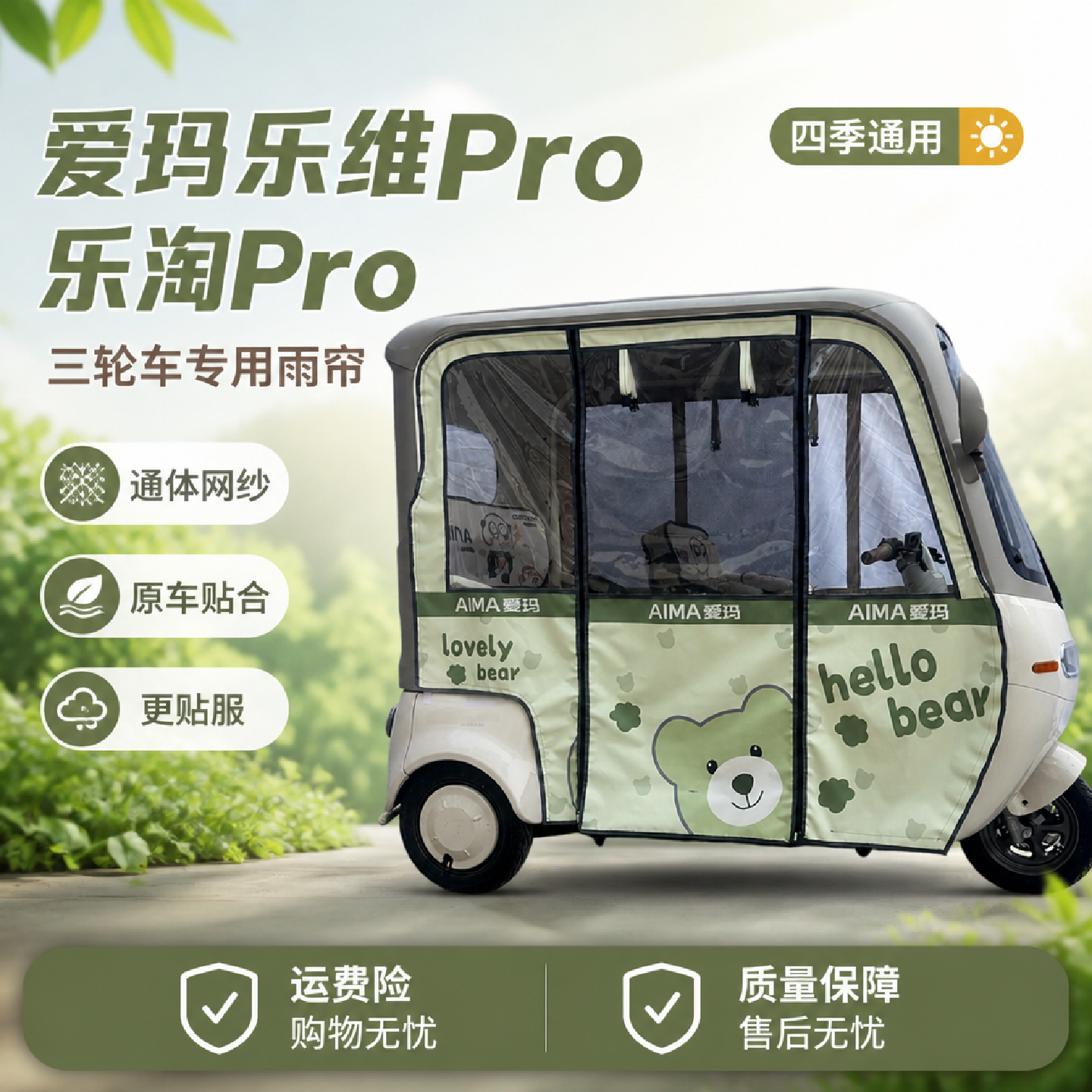 三轮车爱玛乐维乐淘POR一体雨帘