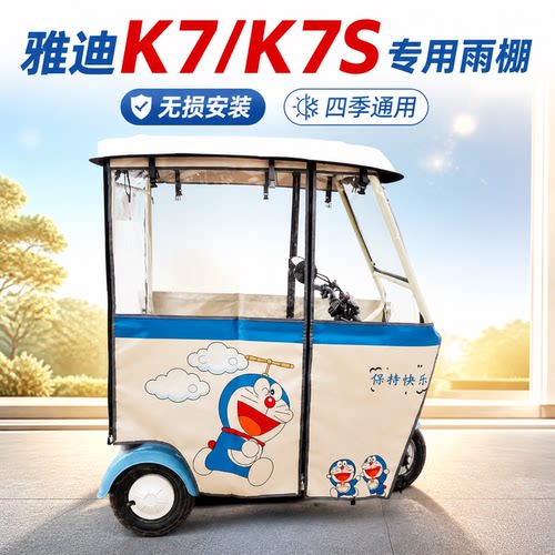 适用雅迪K7/k7s专用三轮车雨棚