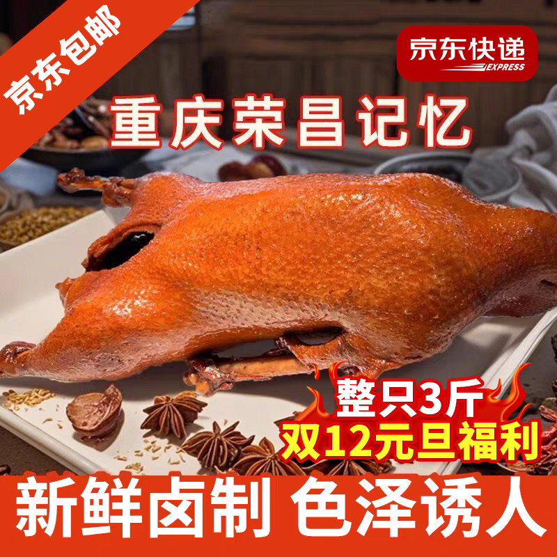 (京东包邮)正宗重庆荣昌卤鹅整只大鹅卤味特产即食熟食卤菜凉菜