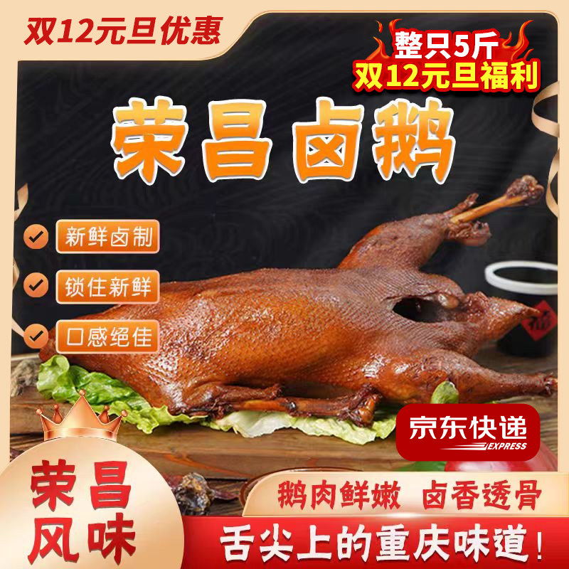 京东鹅香记荣昌卤鹅整只食熟食卤菜凉菜卤味私房菜美食送礼,水产肉类/新鲜蔬果/熟食,鹅肉/鹅肉制品,淘宝优惠券,粉丝福利购,淘宝优惠卷