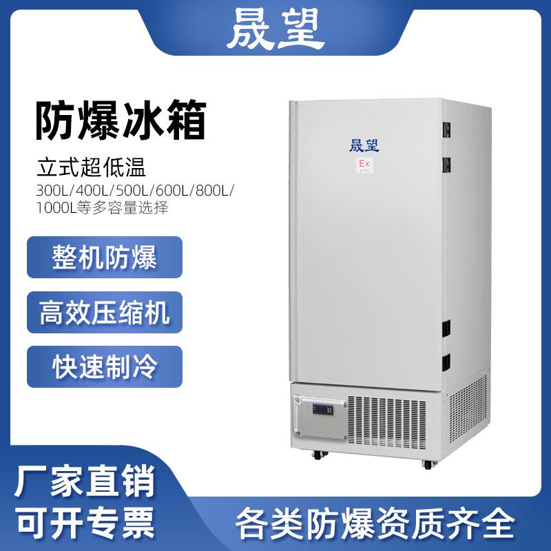 防爆冰箱立式超低温500L升零下40度冷冻储存科研实验工业冰柜