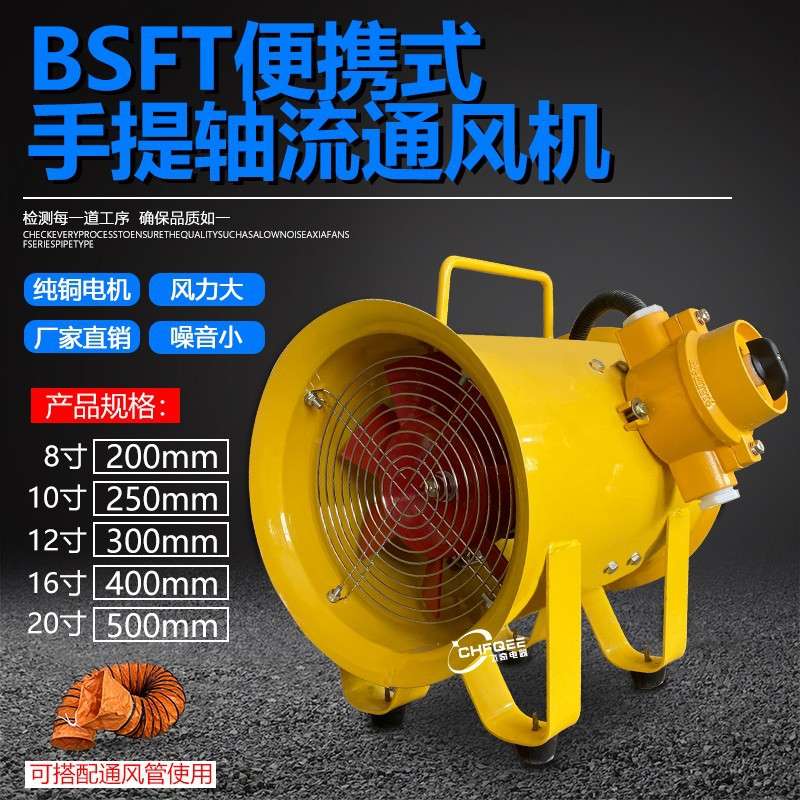 250mm移动便携式防爆手提风机BSFT-250 380V220V110V36V抽排风扇