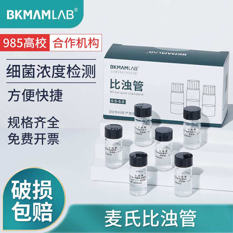 比克曼生物麦氏比浊管实验室细菌浓度检测试管0.5-5号仅科研用