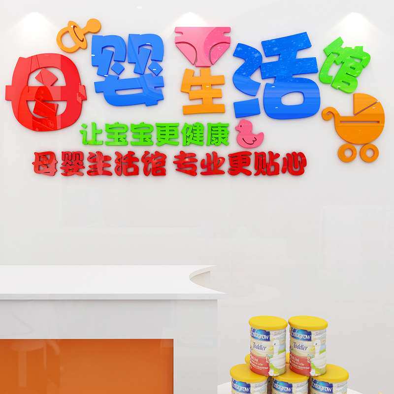 母婴生活馆亚克力3d立体墙贴宝宝婴儿母婴店墙面装饰橱窗贴纸门贴