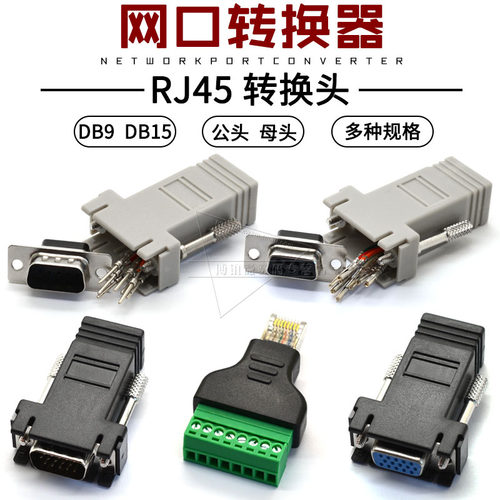 VGA转RJ45网络转接头DB9 15针公母RS232插头串口网线延长转8p端子