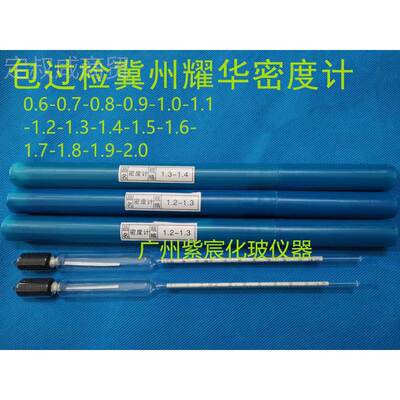 l0-70包过检冀州密度计比重计0.7-0.8-0.91-1.-1.-1.02-1.3/0.0l0