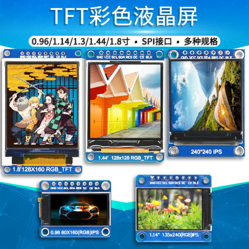 TFT显示屏彩色0.96 1.14 1.3 1.44 1.8寸OLED高清液晶彩屏串口SPI