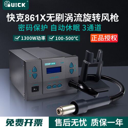QUICK快克861X/861DA热风枪拆焊台大功率1300W旋转风手机电子维修