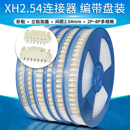 编带XH2.54mm间距卧贴立贴连接器2 3 4 5 6 8P贴片插座盘装接插件