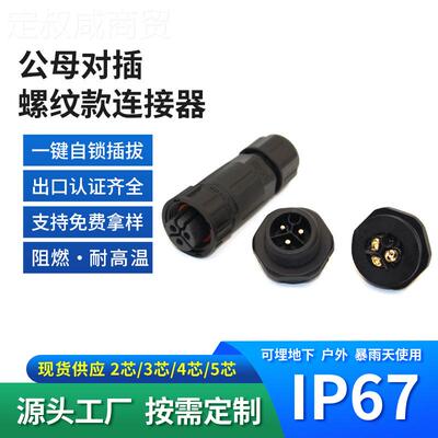 m19螺纹连接器IP67插植物灯公QIE母式接伏头光快发电板头防水电源