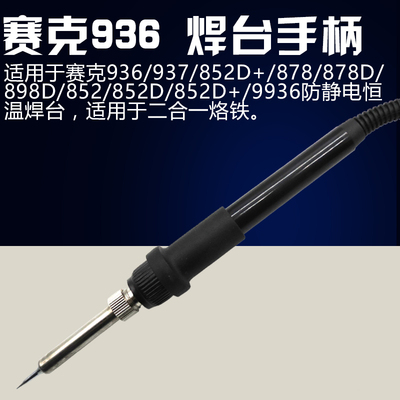 原装赛克saike936手柄 852D+烙铁焊台手柄 898D 909D烙铁专用手柄