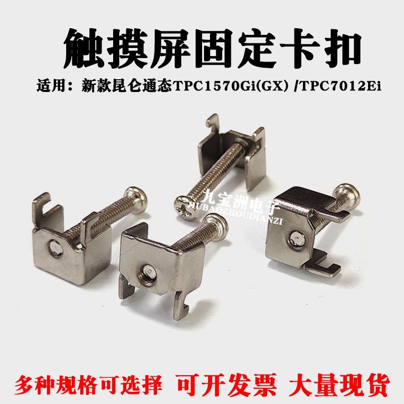TPC1570Gi(GX)新款昆仑通态触摸屏固定卡扣TPC7012Ei安装支架扣子