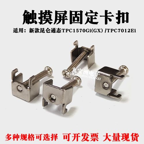 TPC1570Gi(GX)新款昆仑通态触摸屏固定卡扣TPC7012Ei安装支架扣子