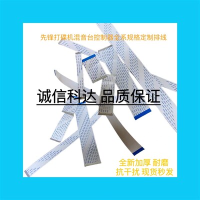 先锋DJM混音台CDJ打碟机DDJ XDJ控制器维修专用FFC/FPC扁平软排线