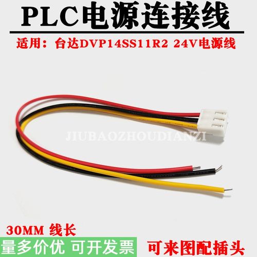 适用台达PLC电源线DVP14SS11R系列 DC24V电源连接线 3P接插件