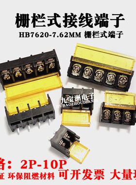 栅栏式PCB及接线端子HB7620 7.62MM间距大扭力电源柱连接器2P-10P