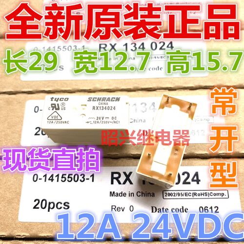 原装 RX134024 RT134024 泰科电磁继电器 4脚 12VDC 12A 一组常开