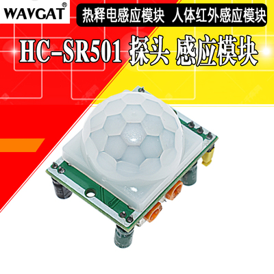HC-SR501 探头 人体红外感应模块热释电感应开关红外传感器探头