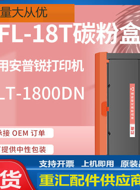 适用安普锐SLT-1800DN粉盒SFL-18T硒鼓安普锐1800DN打印机碳粉盒