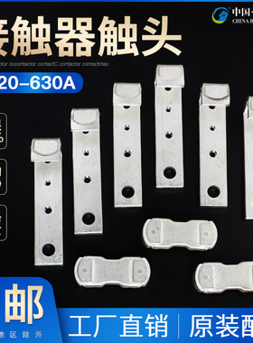 CJ20-630A触头 触点 CJ20 630A交流接触器 触点cj20630a