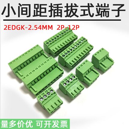 KF2EDGK-2.54MM凤凰插拔式端子PCB小间距插头2P3P4P5P6P7P8P9P12P