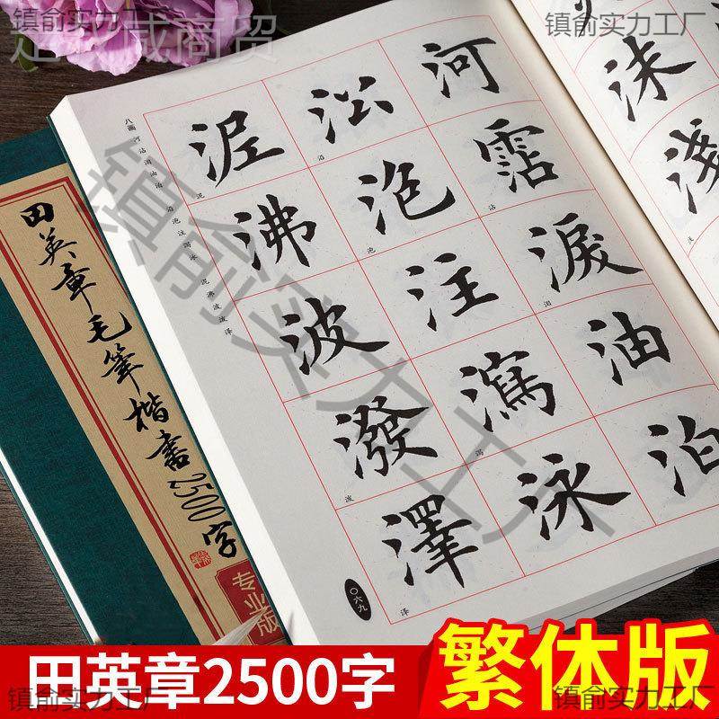 书笔法字帖田FYP英章毛笔楷毛书2500字简体版专版成年人业初学者