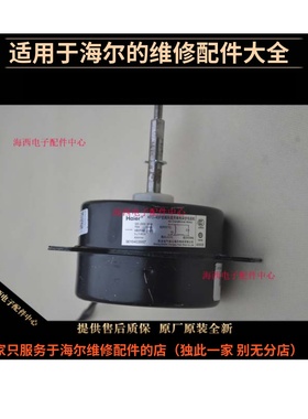 适用海尔空调配件风扇电机马达外风机KFD-40P原装全新0010403987