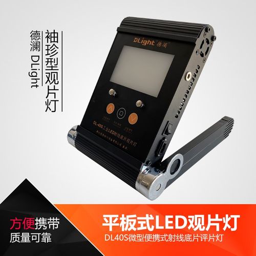 DL40S袖珍型折叠式工业LED观片灯方便携带可调光底片评片灯看片机