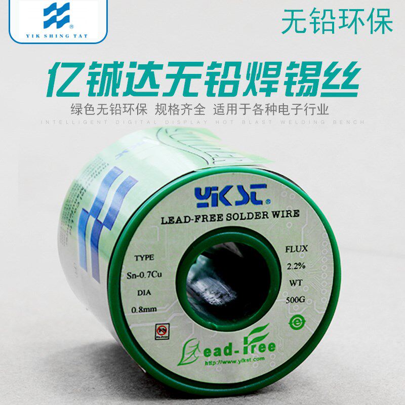亿铖达正品环保无铅焊锡丝SnCu0.7含松香高纯度免清洗锡线 0.8mm