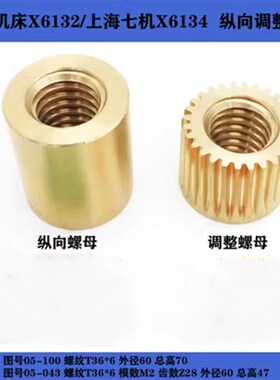 机床配件上海/皖南X6134/6132/X5032A/铣床调节纵向螺母T36*6