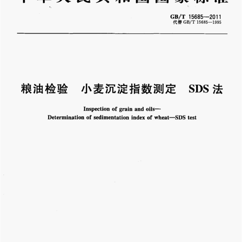 GB/T 15685-2011 粮油检验 小麦沉淀指数测定 SDS法玻璃沉淀量筒