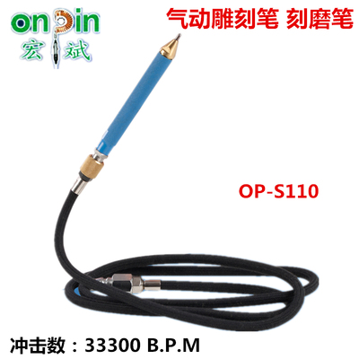 台湾onpin宏斌气动雕刻笔金属气刻笔风动刻字笔机OP-S110气动工具