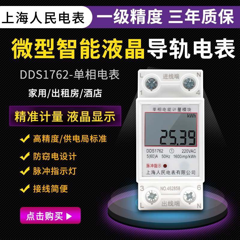 上海人民家用电表单相220V电度表出租房导轨式空调智能数显电能表