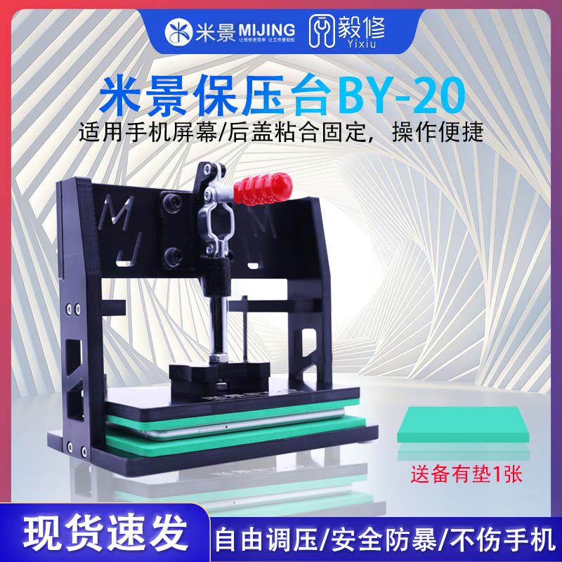 米景保压台BY20液晶总成上胶固定手机维修支架后盖壳夹具手动修复
